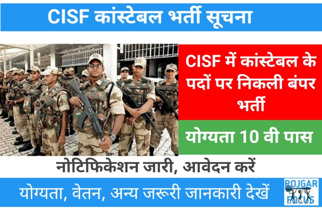 CISF Bharti 2023 सआईएसएफ कसटबल पद पर बमपर भरत 10व पस कर