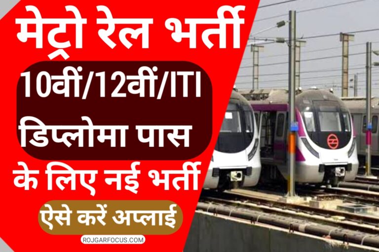 MP Metro Rail Recruitment 2023 एमप मटर म आ गई भरत यह स