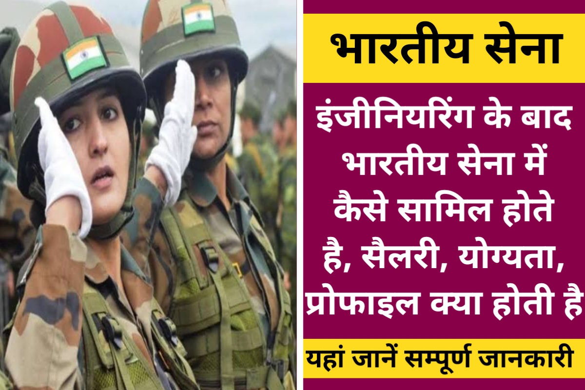 Engineers Join indian Army इजनयरग क बद कस तरह आरम म समल