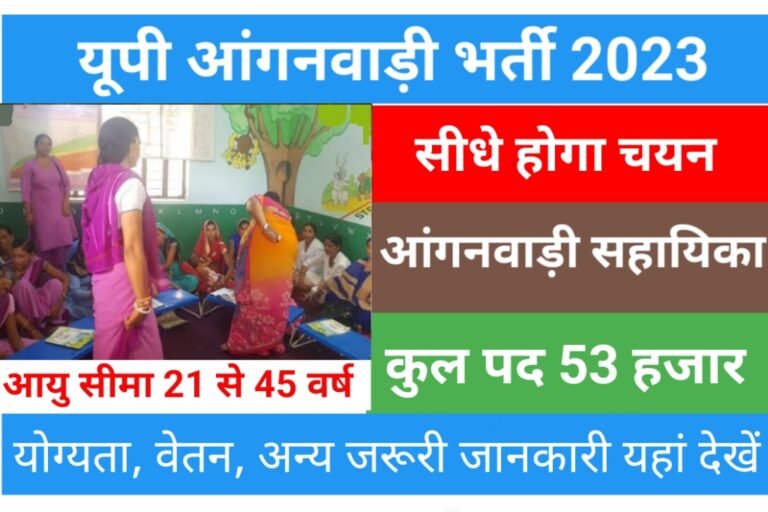 Up Anganwadi Bharti 2023 यूपी आंगनवाड़ी में 53 हजार पदों पर निकली बम्पर भर्ती करें आवेदन 0131