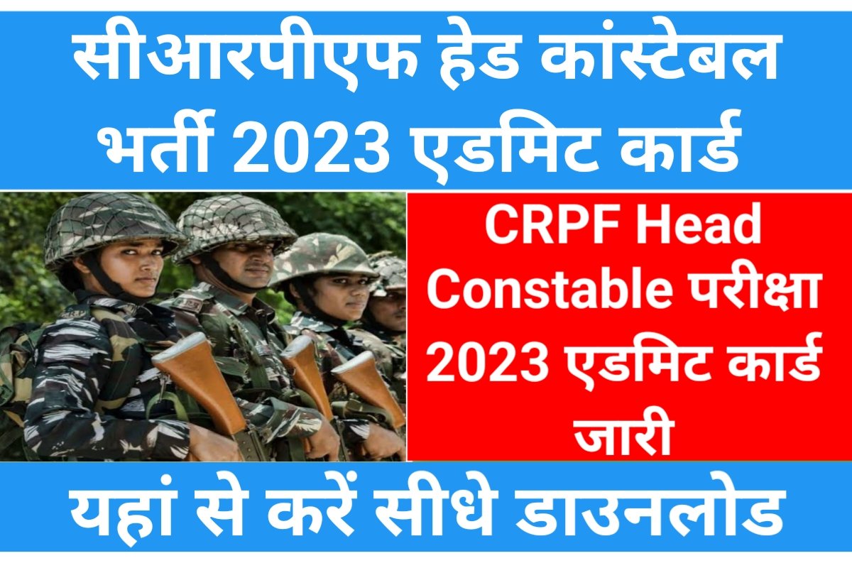 CRPF Head Constable Admit Card 2023: सीआरपीएफ एएसआई हेड कांस्टेबल भर्ती ...