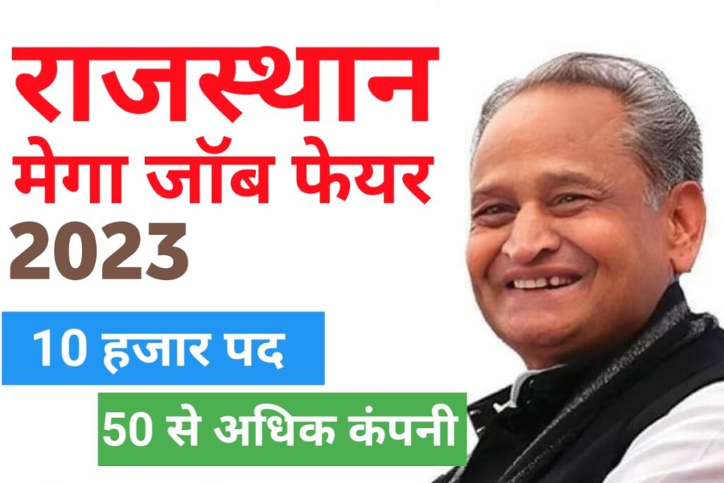 Rajasthan Mega Job Fair 2023 राजस्थान में विशाल रोजगार मेले का आयोजन