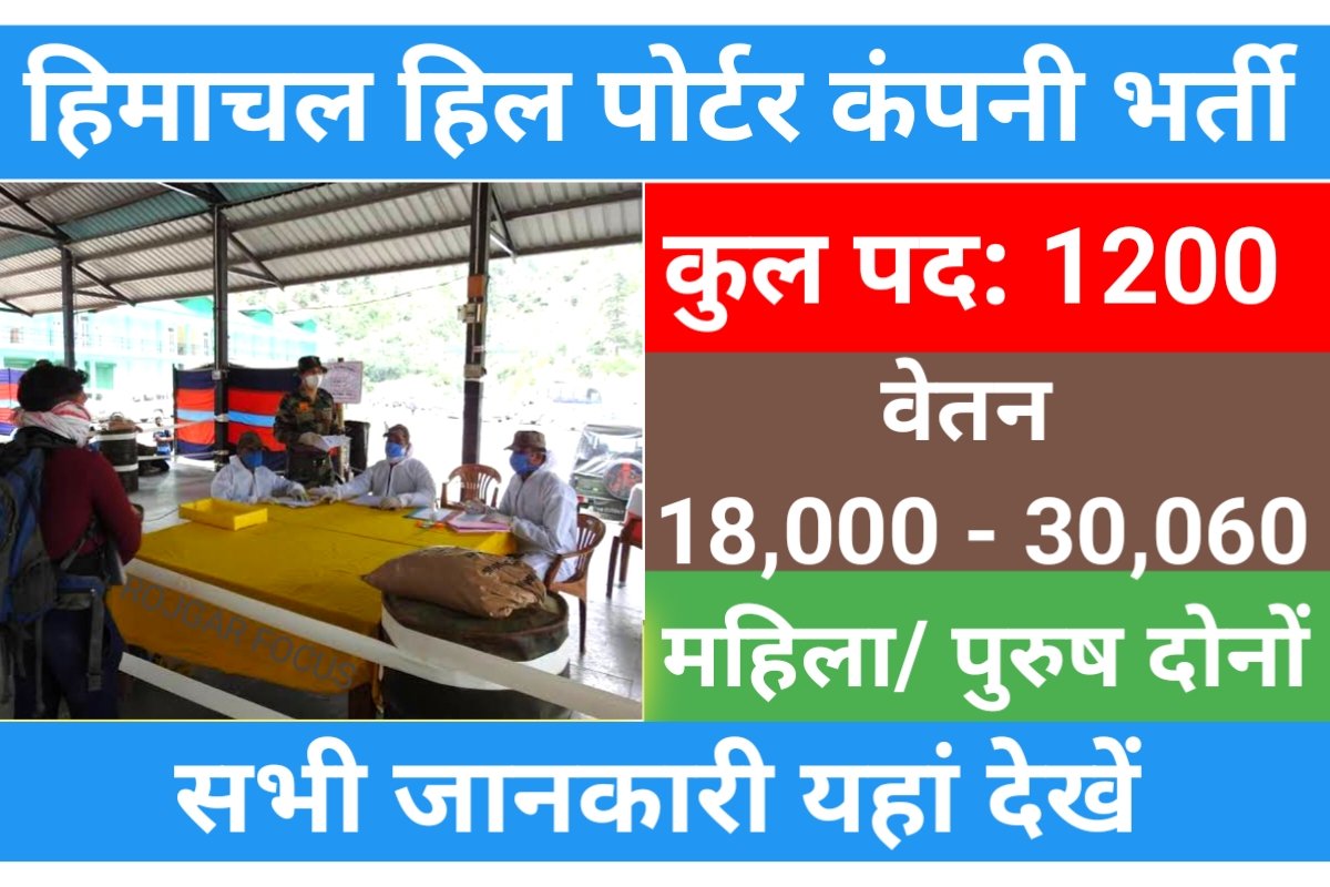 Himachal Hill Porter Company Recruitment 2023 हिल पोर्टर कंपनी में