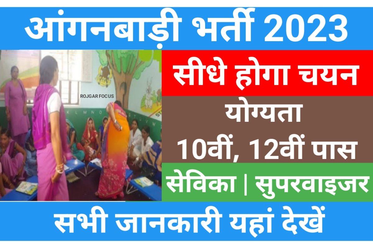 Rajasthan Anganwadi Recruitment 2023 राजस्थान आंगनवाड़ी भर्ती 2023 10वीं पास करें आवेदन 7492