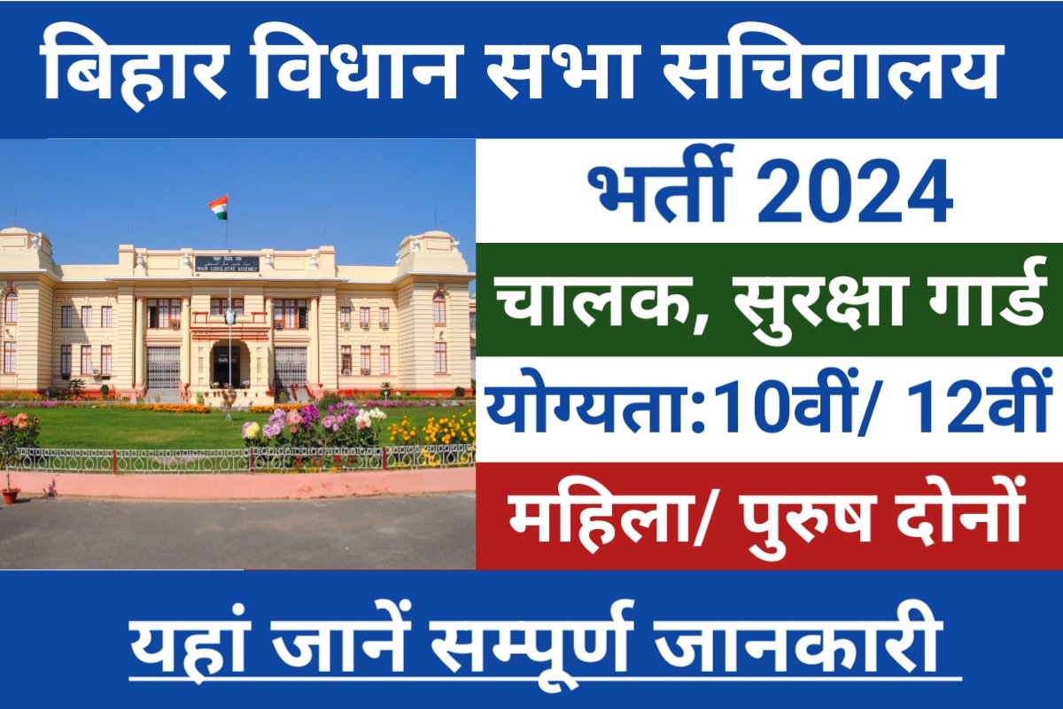 Bihar Vidhan Sabha Sachivalaya Recruitment 2024: बिहार विधान सभा ...