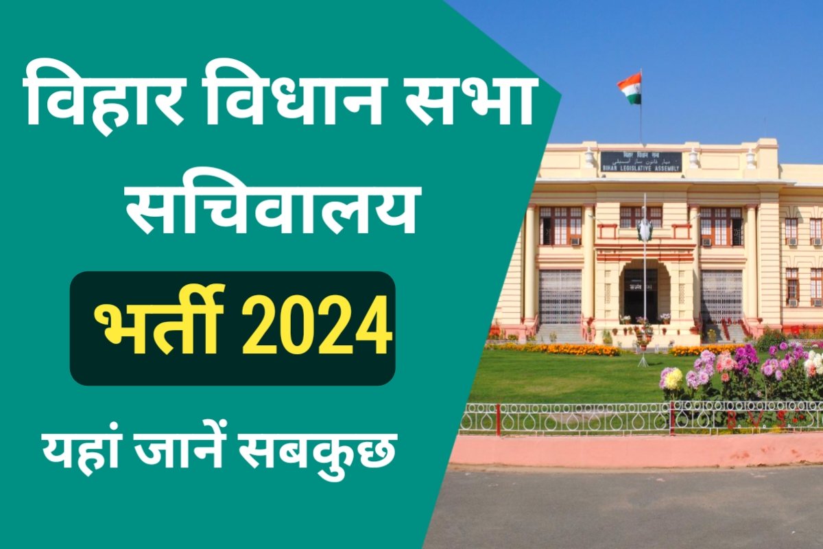 Bihar Vidhan Sabha Recruitment 2024: बिहार विधान सभा में 10वीं, 12वीं ...