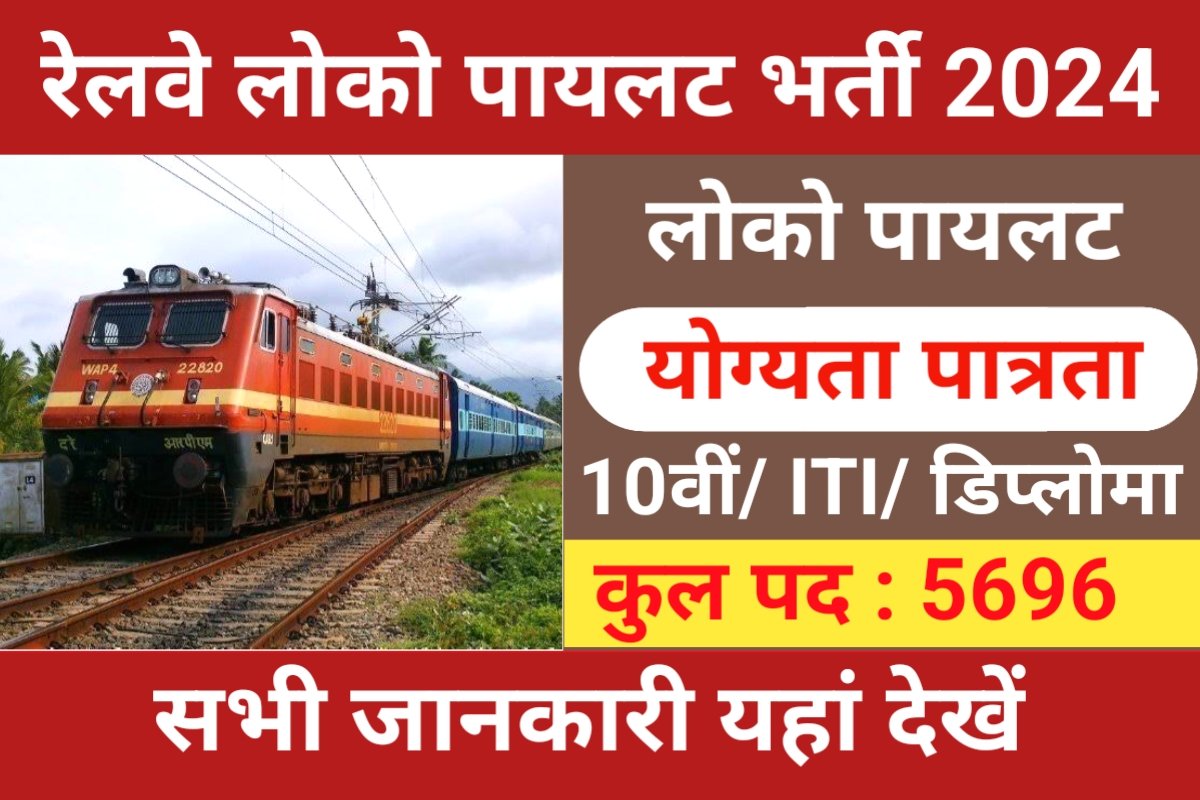 Railway RRB ALP Recruitment 2024 रेलवे में सहायक लोको पायलट के 5696