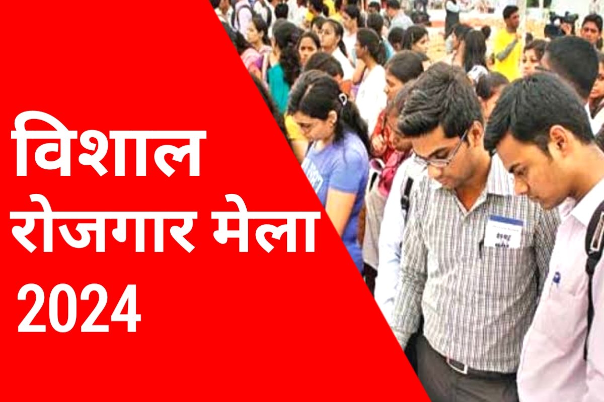 Job Fair 2024 मुरादाबाद में विशाल रोजगार मेले का आयोजन, योग्यता अनुसार