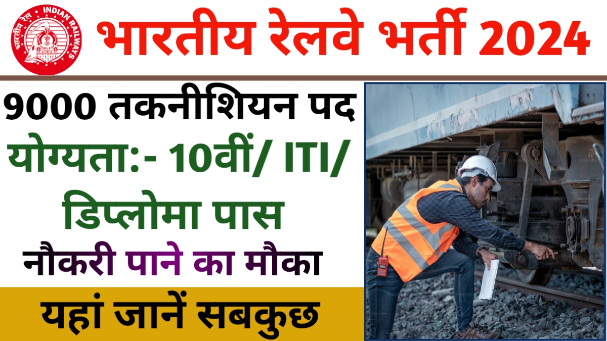 RRB Technician Recruitment 2024: रेलवे में 9000 तकनीशियन पदों पर निकली ...