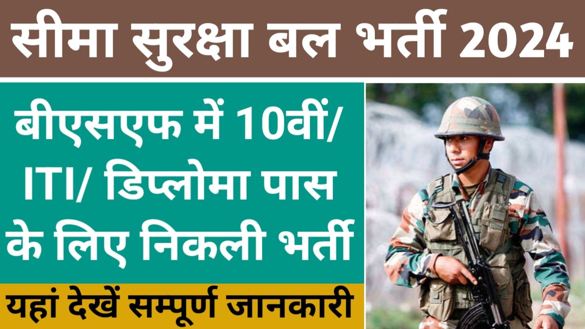 BSF Air Wing Recruitment 2024: बीएसएफ में एयर विंग और इंजीनियरिंग पदों पर  निकली भर्ती