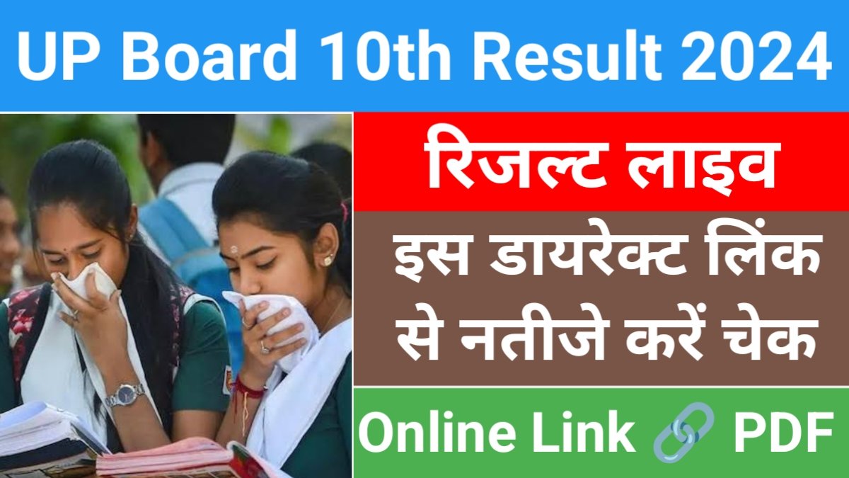 Up Board 10th Result 2024 यूपी बोर्ड 10वीं रिजल्ट जारी इस Direct Link से करें चेक 8587