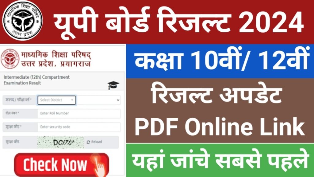 Up Board 10th 12th Result 2024 यूपी बोर्ड 10वीं 12वीं रिजल्ट जारी