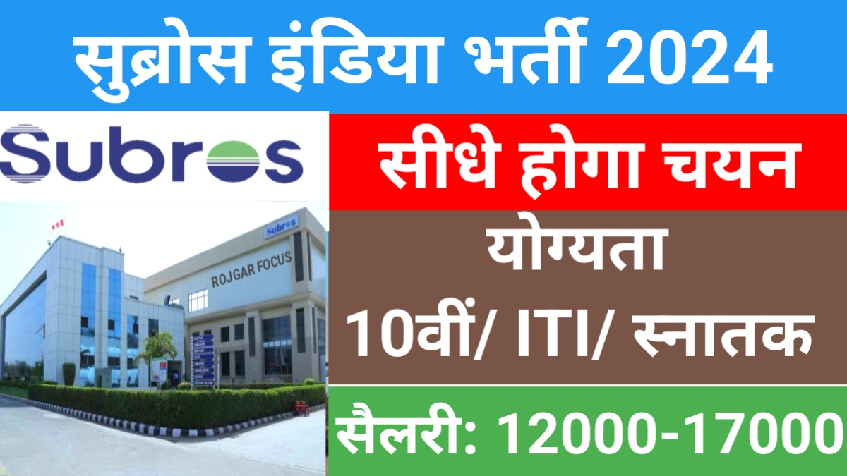 Subros Campus Placement 2024